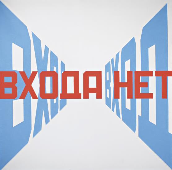 Э. Булатов. «Вход — Входа нет». 1994-1995 гг.