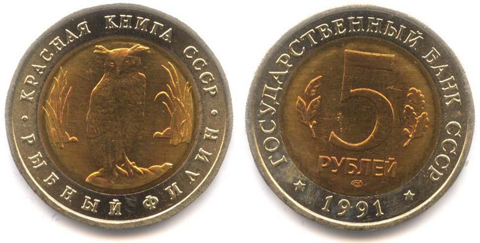 монеты 5 рублей 1991 года