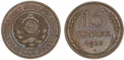 Пробные монеты 15 копеек