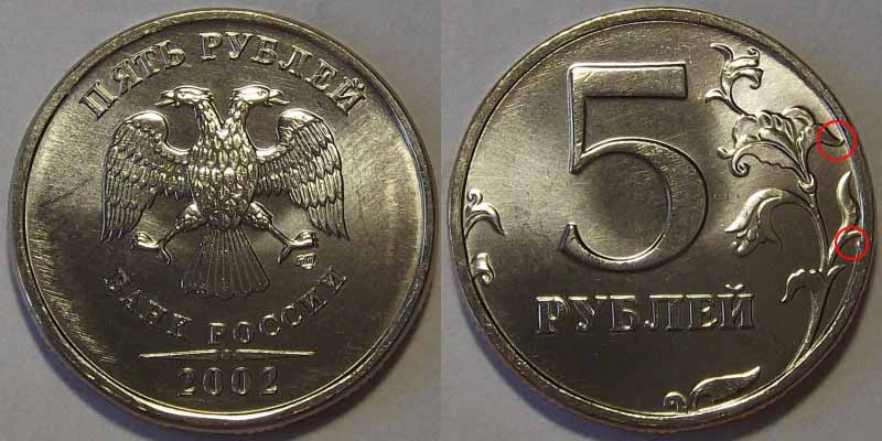 Монеты 5 рублей 2000, 2001, 2002 года: цена, разновидности, виды брака