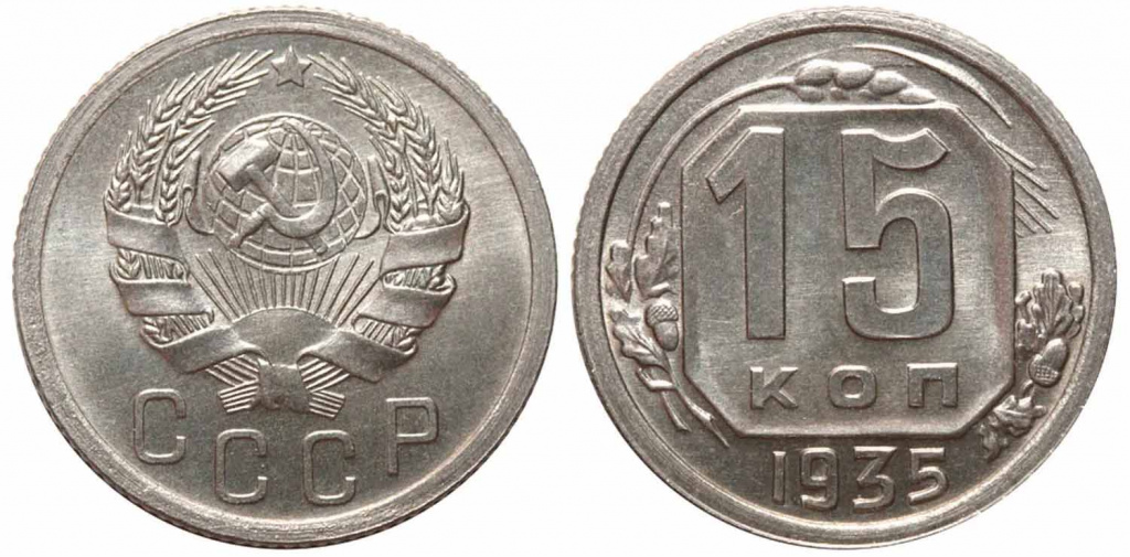 Тиражные монеты 15 копеек СССР и РСФСР