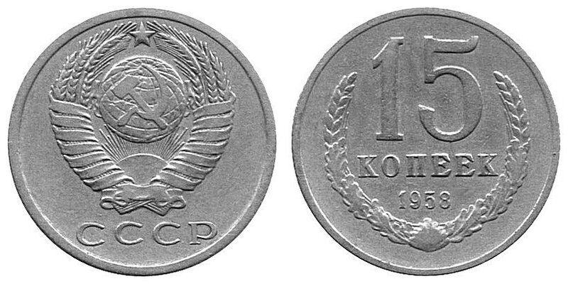Тиражные монеты 15 копеек СССР и РСФСР