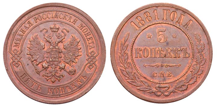 Медные монеты Александра Третьего