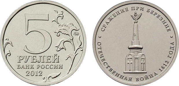 Монета 5 рублей 2012 года Банка России: цена, разновидности, юбилейка, виды брака