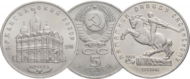 монеты 5 рублей 1991 года