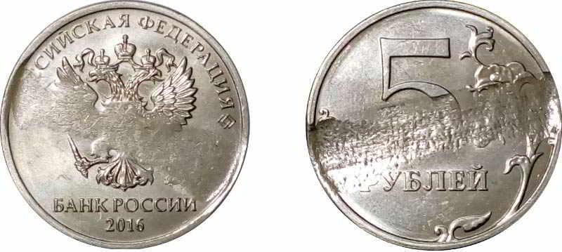 Виды брака монеты 5 рублей 2016 года 
