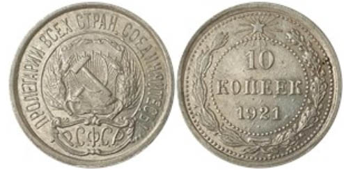 Редкие и дорогие 10-копеечные монеты