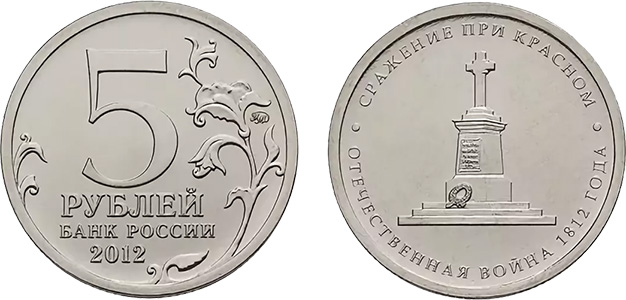 Монета 5 рублей 2012 года Банка России: цена, разновидности, юбилейка, виды брака