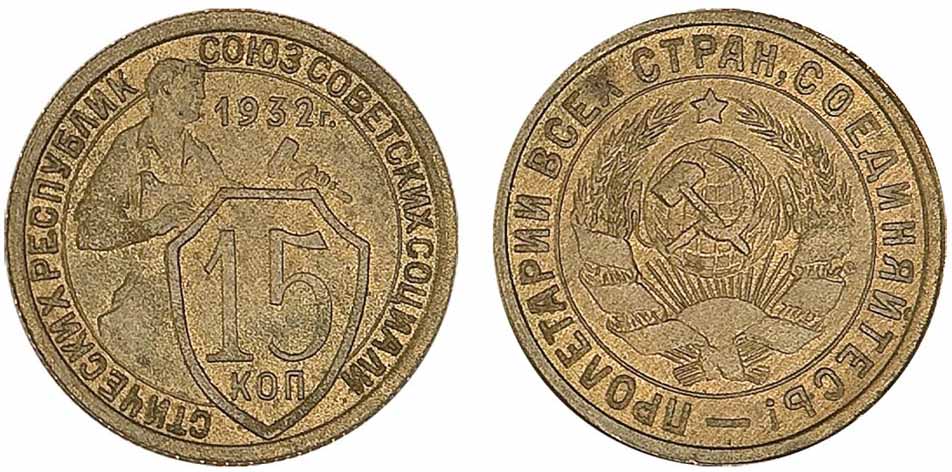 Пробные монеты 15 копеек