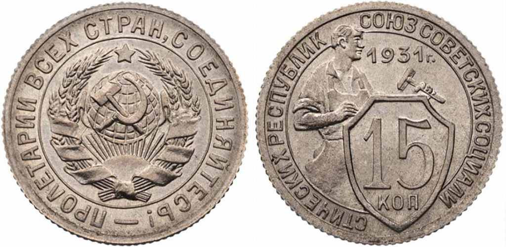 Тиражные монеты 15 копеек СССР и РСФСР