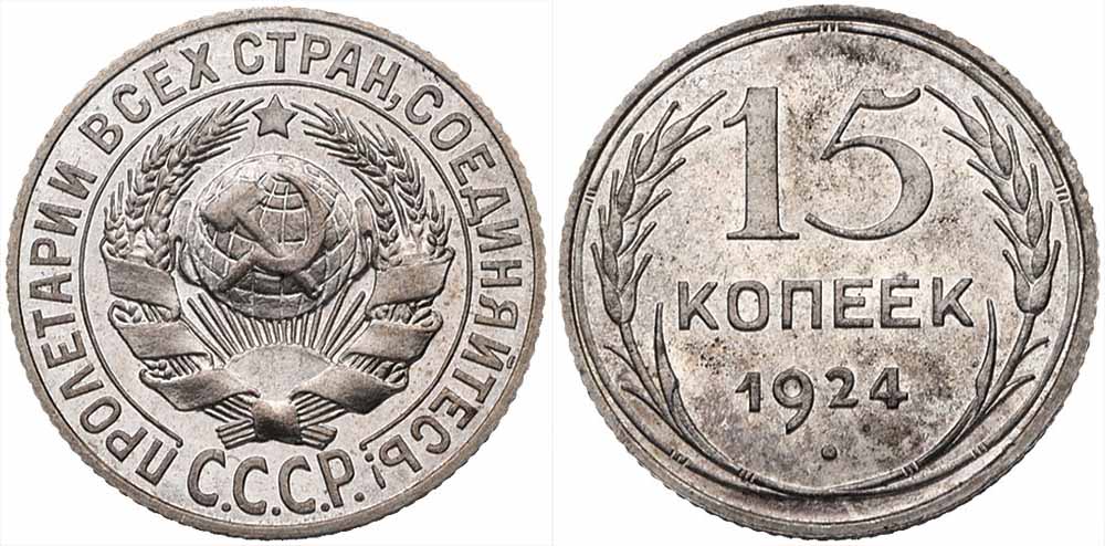 Редкие и дорогие 15-копеечные монеты