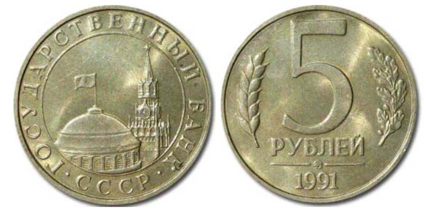 монеты 5 рублей 1991 года