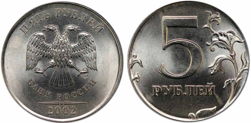 Монеты 5 рублей 2000, 2001, 2002 года: цена, разновидности, виды брака