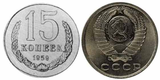Пробные монеты 15 копеек