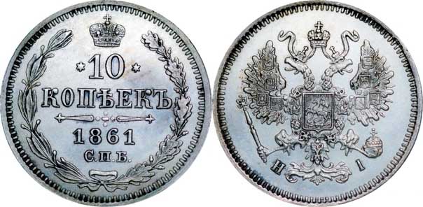 Редкие монеты Александра 2 на примере 5 копеек 1860 года