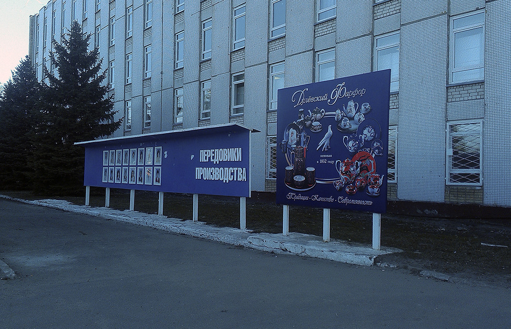 Завод «Дулёвский фарфор». Фото 2015 года Завод «Дулёвский фарфор». Фото 2015 года
