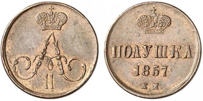 Медные монеты Александра Второго