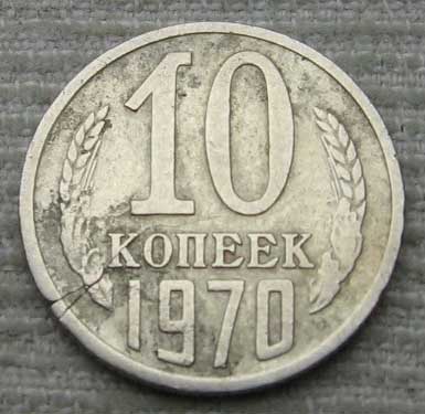 10 копеек с браком