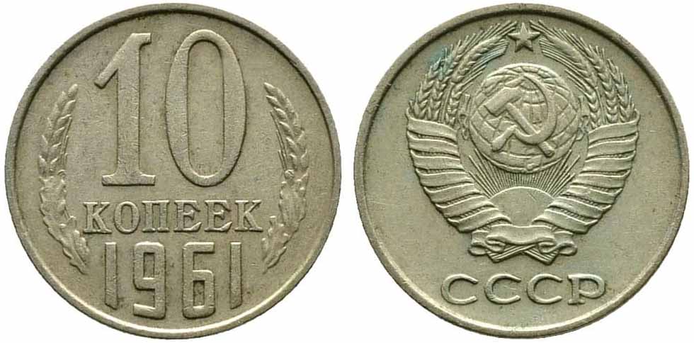 Тиражные монеты 10 копеек СССР и РСФСР
