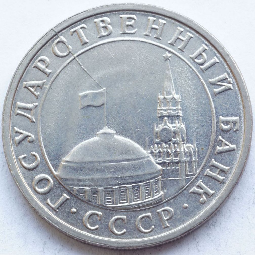 монеты 5 рублей 1991 года