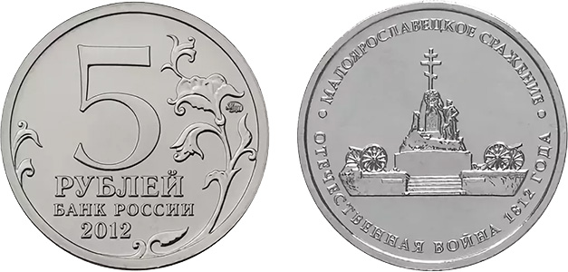 Монета 5 рублей 2012 года Банка России: цена, разновидности, юбилейка, виды брака