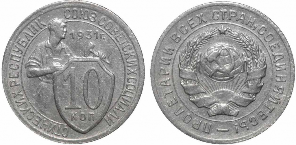 Тиражные монеты 10 копеек СССР и РСФСР