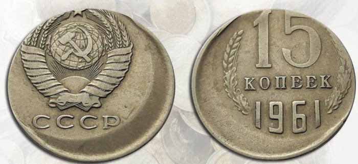 Советские 15 копеек с браком