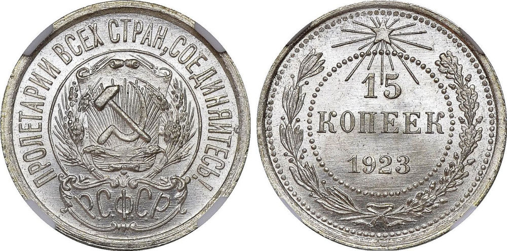 Тиражные монеты 15 копеек СССР и РСФСР