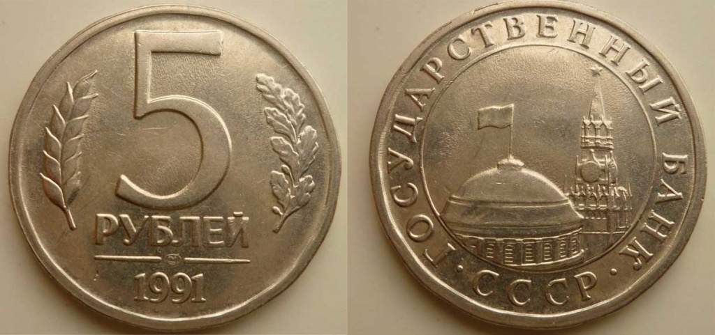 Монеты номиналом 5 и 10 рублей СССР с браком