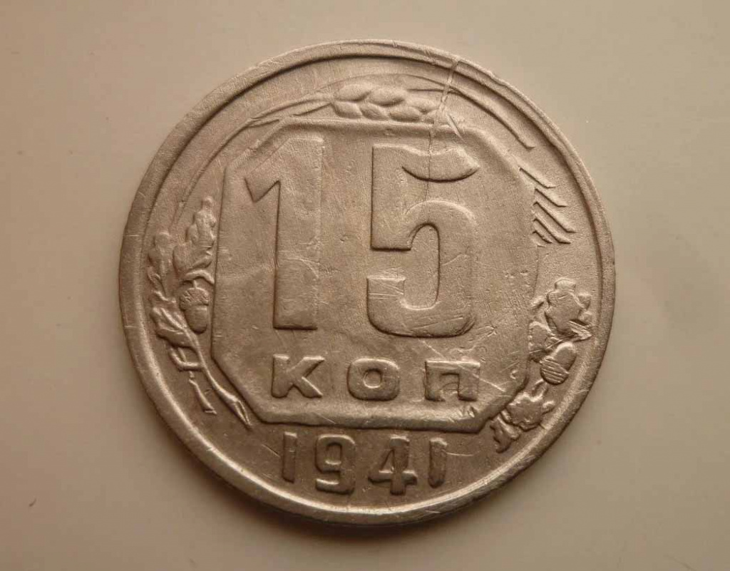 Советские 15 копеек с браком
