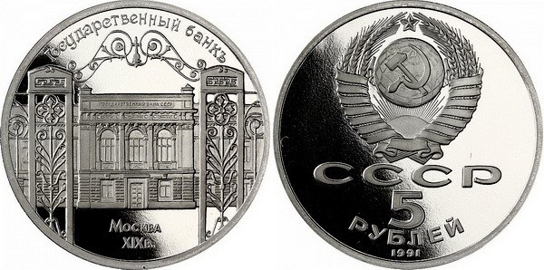 монеты 5 рублей 1991 года