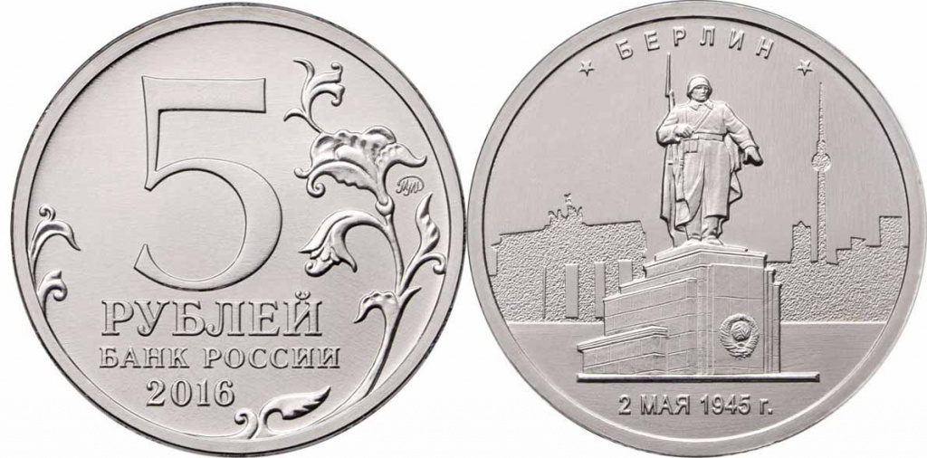 Монета 5 рублей 2016 года Банка России: цена, разновидности, юбилейка, виды брака