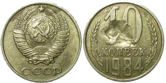 10 копеек с браком