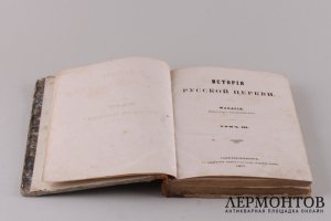История Русской Церкви. Макария Винницкого. Том 3. 1857 год.