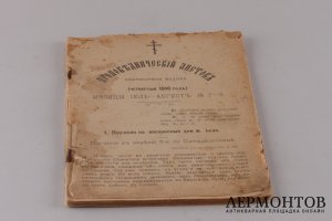 Проповеднический листок. Ежемесячное издание. Июль-Август. 1916 год.