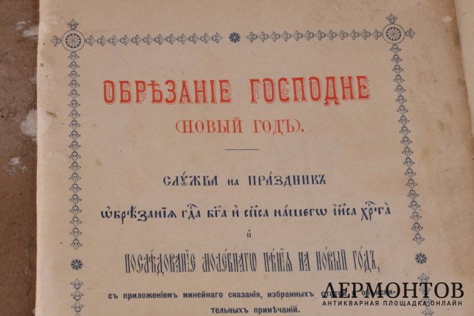 Обрезание Господне (новый год) 1907 год.