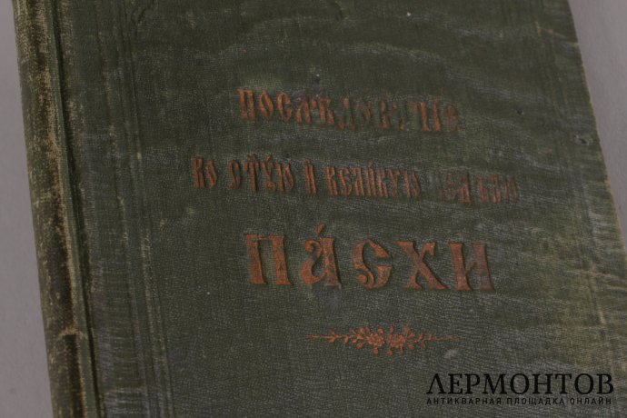 Последование во Святую и Великую неделю Пасхи и во всю светлую седмицу . 1914 год.