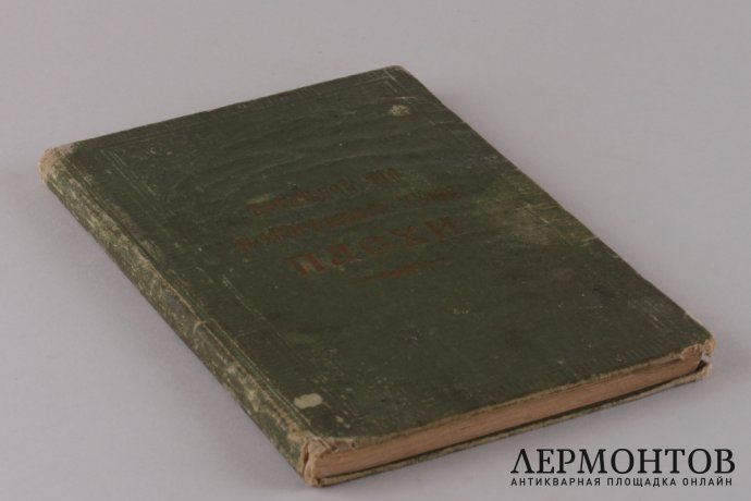 Последование во Святую и Великую неделю Пасхи и во всю светлую седмицу . 1914 год.