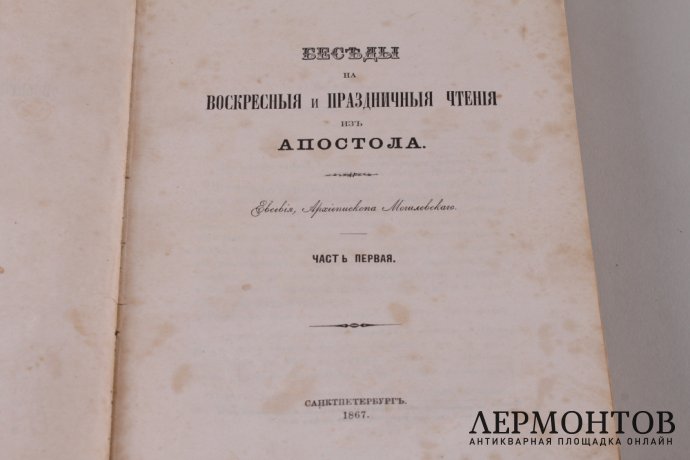 Беседы на воскресные и праздничные чтения из Апостола. В 2 частях. Часть 1. 1867 год.