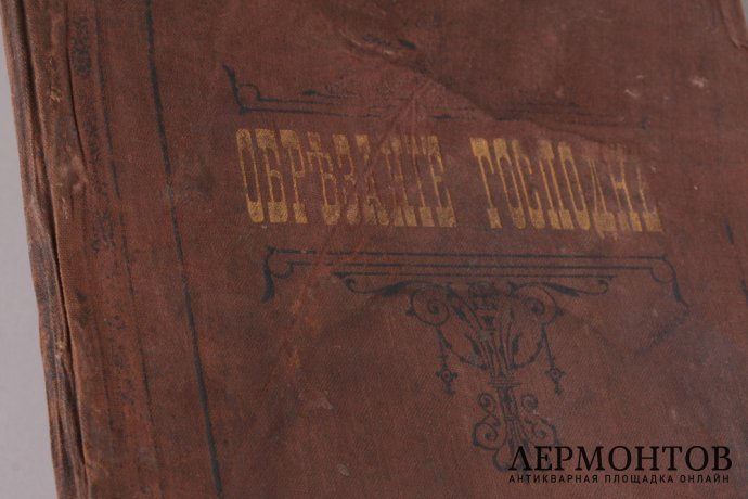 Обрезание Господне (новый год) 1907 год.