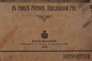 Спасо - Яковлевский Димитриев монастырь в городе Ростове. 1913 год.
