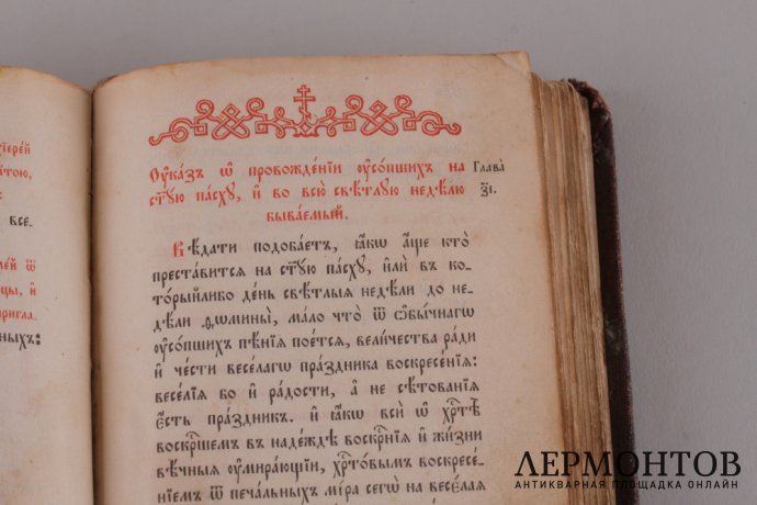 Требник. 1893 год.