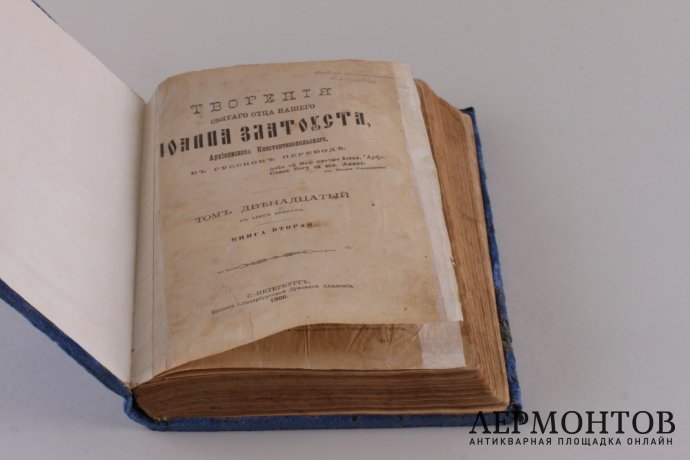 Творения Иоанна Златоуста.В трех книгах.Книга вторая. 1906 год.