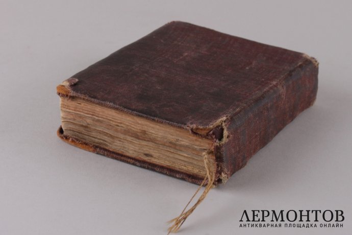 Требник. 1893 год.