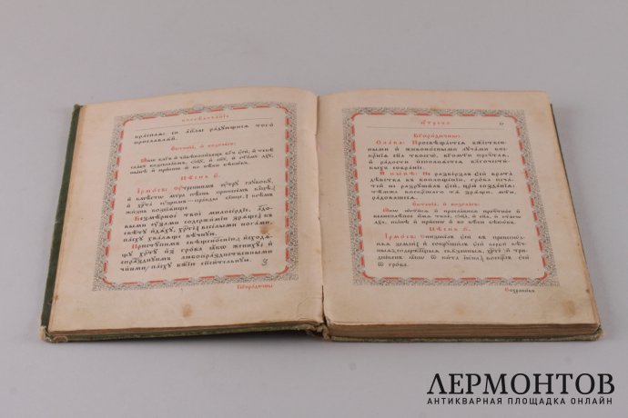 Последование во Святую и Великую неделю Пасхи и во всю светлую седмицу . 1914 год.