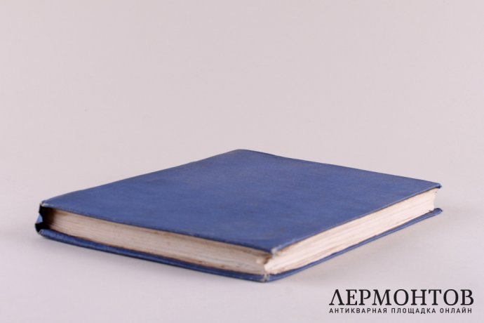 Руководство для сельских пастырей, сборник. 1862 год.