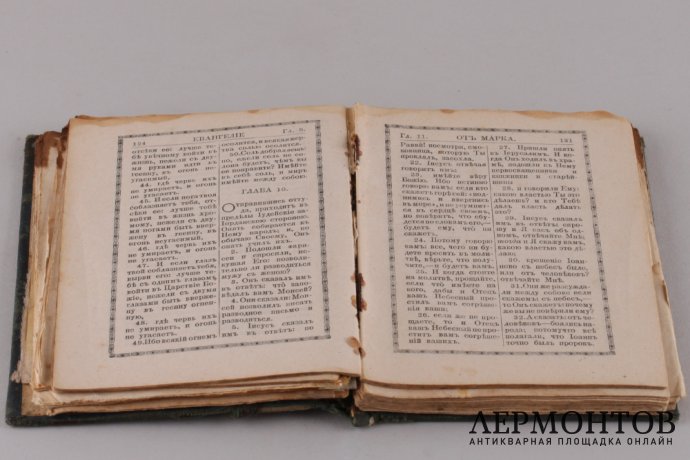 Евангелие.1907 год.