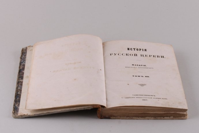 История Русской Церкви. Макария Винницкого. Том 3. 1857 год.