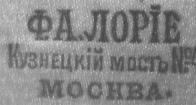 Фирма «Ф.А.ЛОРIЕ», 1871-1916 г.г.