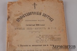 Проповеднический листок. Ежемесячное издание. Июль-Август. 1916 год.